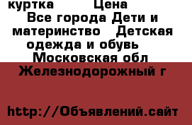 Glissade  куртка, 164 › Цена ­ 3 500 - Все города Дети и материнство » Детская одежда и обувь   . Московская обл.,Железнодорожный г.